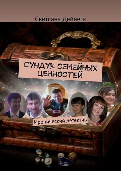 Сундук семейных ценностей. Иронический детектив - Светлана Дейнега