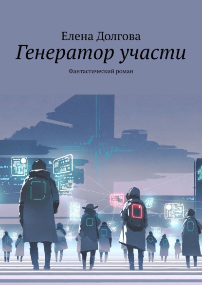 Генератор участи. Фантастический роман — Елена Долгова