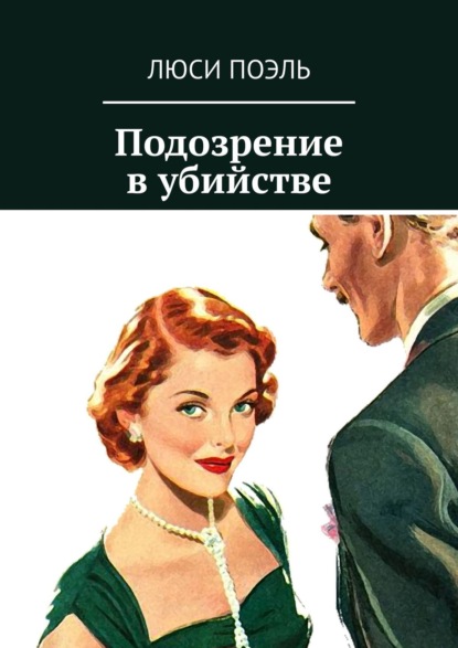 Подозрение в убийстве. Классический детектив - Люси Поэль