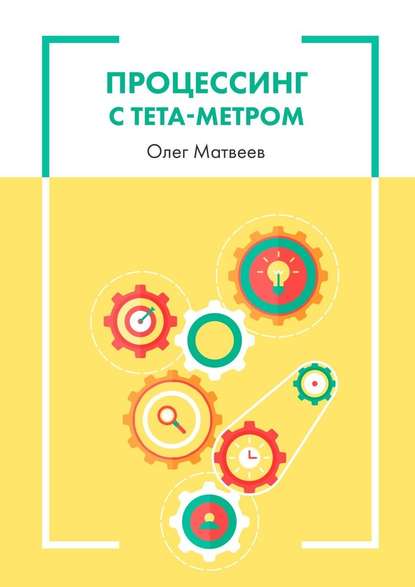 Процессинг с тета-метром - Олег Владимирович Матвеев