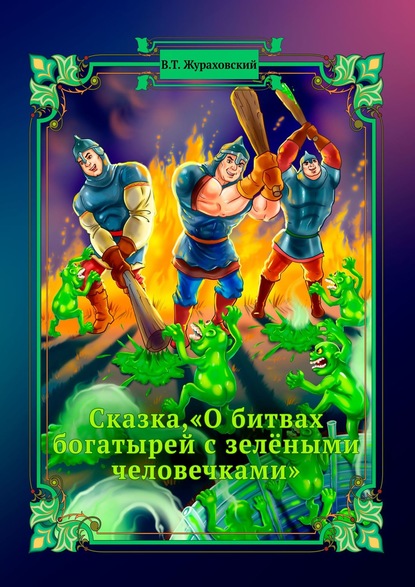 Сказка, «О битвах богатырей с зелёными человечками» - Василий Жураховский