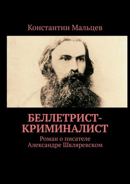 Беллетрист-криминалист. Роман о писателе Александре Шкляревском - Константин Мальцев