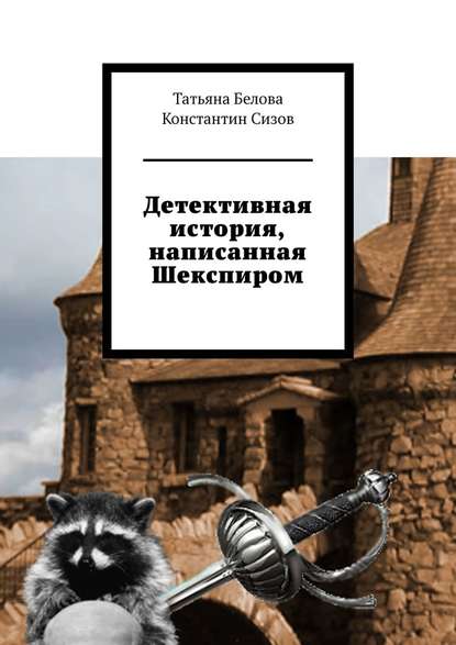 Детективная история, написанная Шекспиром - Татьяна Белова