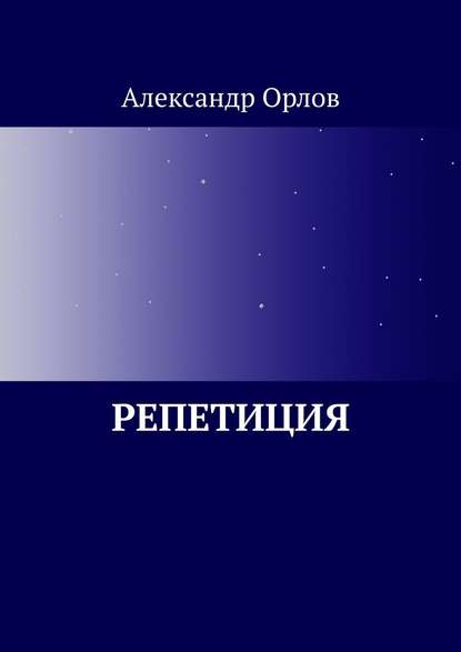 Репетиция - Александр Владимирович Орлов