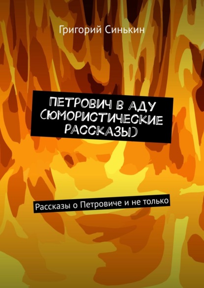 Петрович в аду (юмористические рассказы). Рассказы о Петровиче и не только - Григорий Синькин