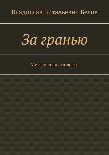 За гранью. Мистическая повесть - Владислав Витальевич Белов