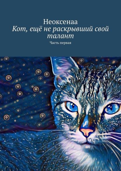 Кот, ещё не раскрывший свой талант. Часть первая - Неоксенаа