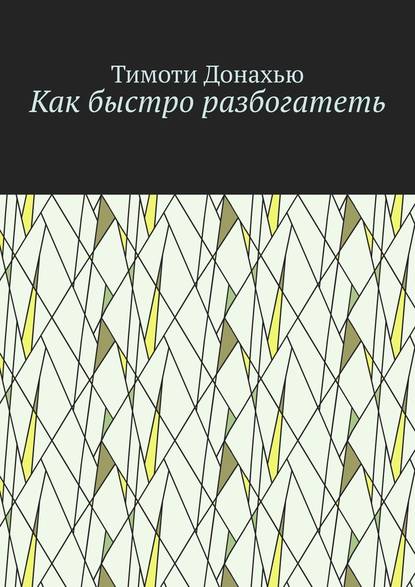 Как быстро разбогатеть — Тимоти Донахью