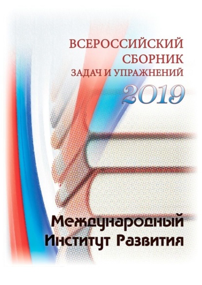 Всероссийский сборник задач и упражнений. 2019 — Павел Викторович Щанкин