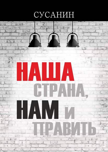 Наша страна, нам и править - Сусанин