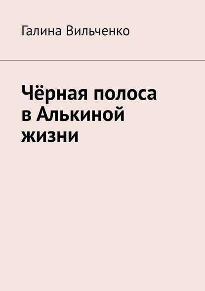 Чёрная полоса в Алькиной жизни - Галина Вильченко