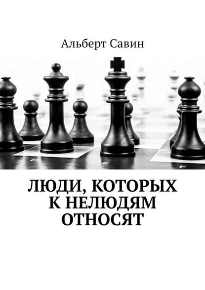 Люди, которых к нелюдям относят - Альберт Савин