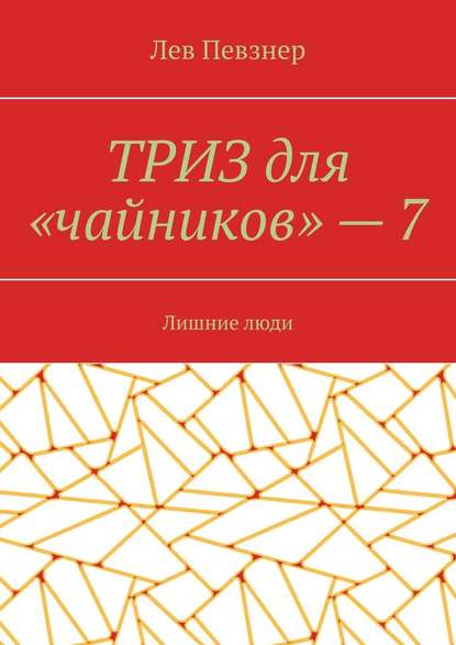 ТРИЗ для «чайников» – 7. Лишние люди — Лев Певзнер