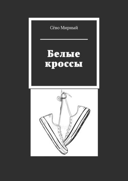 Белые кроссы - Сёво Мирный