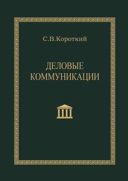 Деловые коммуникации - Сергей Викторович Короткий