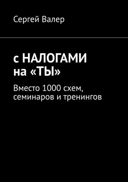 С налогами на «ты». Вместо 1000 схем, семинаров и тренингов - Сергей З.