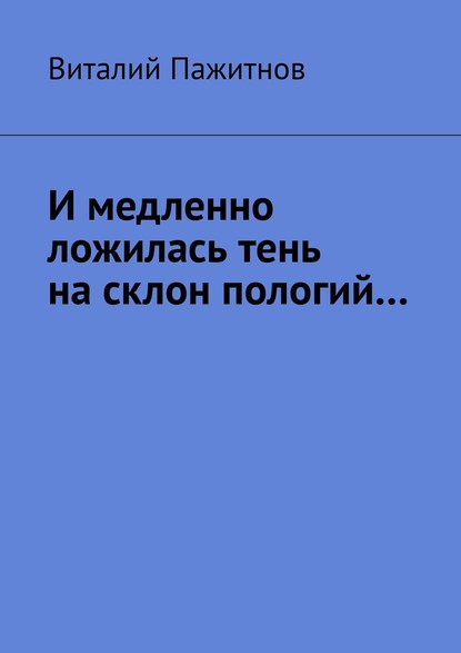 И медленно ложилась тень на склон пологий… - Виталий Пажитнов