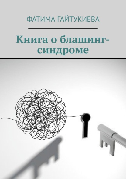 Книга о блашинг-синдроме - Фатима Гайтукиева