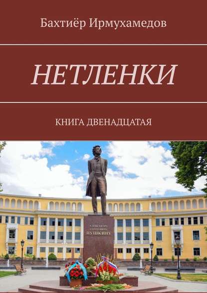 Нетленки. Книга двенадцатая - Бахтиёр Ирмухамедов