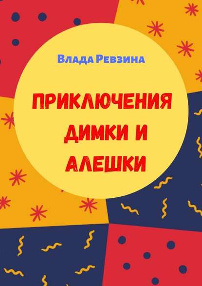 Приключения Димки и Алешки - Влада Кирилловна Ревзина