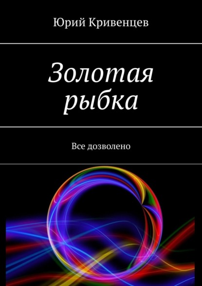 Золотая рыбка. Все дозволено - Юрий Кривенцев