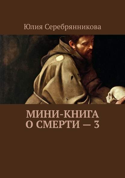 Мини-книга о смерти – 3 - Юлия Александровна Серебрянникова