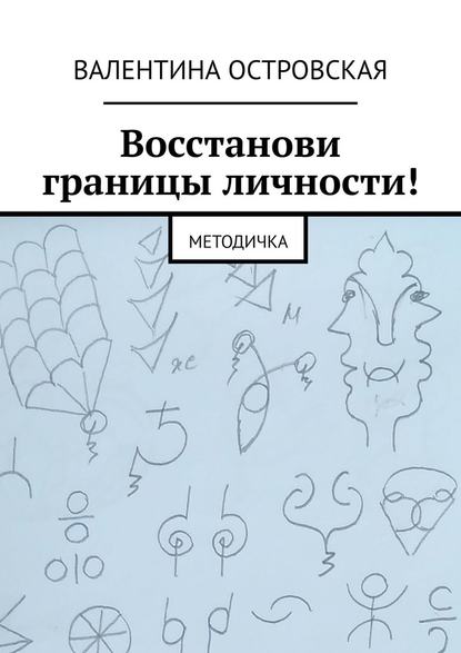 Восстанови границы личности! Методичка - Валентина Островская