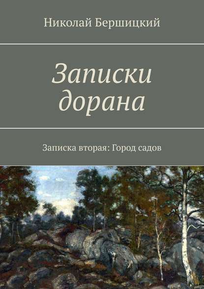 Записки дорана. Записка вторая: Город садов — Николай Олегович Бершицкий