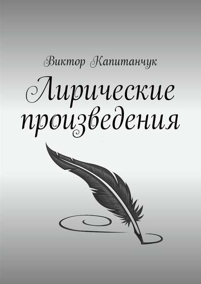 Лирические произведения - Виктор Капитанчук