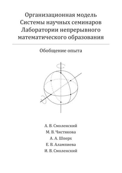 Организационная модель Системы научных семинаров Лаборатории непрерывного математического образования. Обобщение опыта - Андрей Вадимович Смоленский