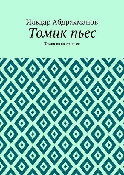 Томик пьес. Томик из шести пьес - Ильдар Абдрахманов