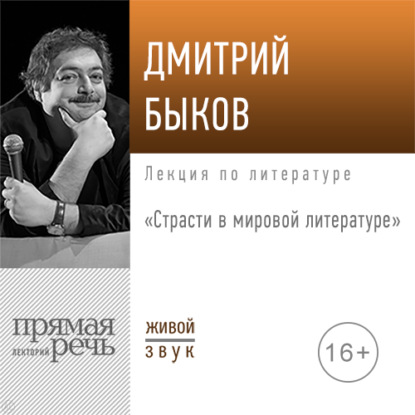 Лекция «Страсти в мировой литературе» - Дмитрий Быков