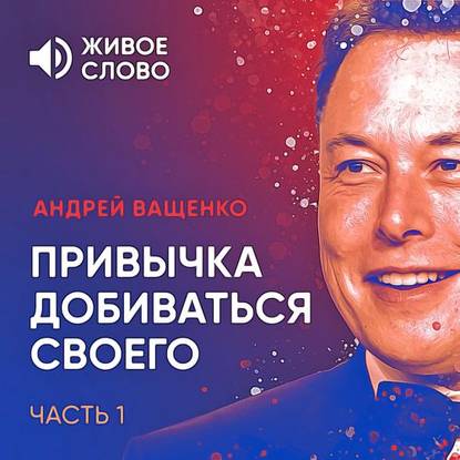 Привычка добиваться своего. Часть 1 - Андрей Ващенко