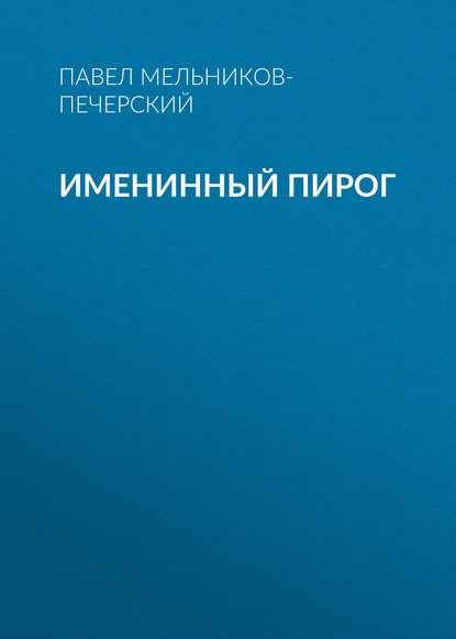 Именинный пирог - Павел Мельников-Печерский