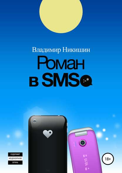 Роман в sms - Владимир Никишин