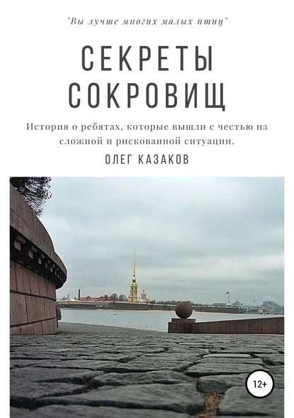 Секреты сокровищ - Олег Анатольевич Казаков