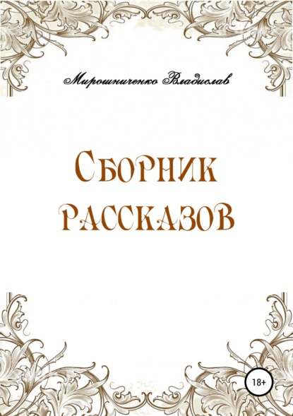 Сборник рассказов - Владислав Сергеевич Мирошниченко