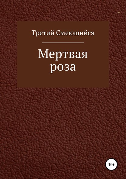 Мертвая роза - Третий Смеющийся