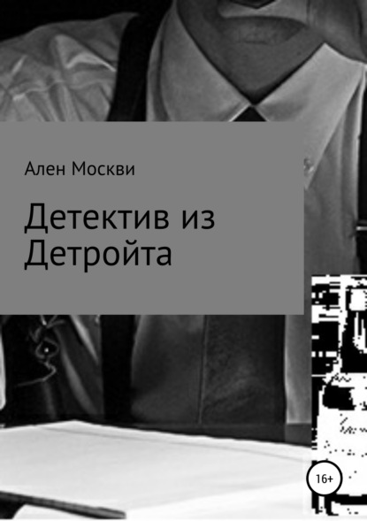 Детектив из Детройта — Ален Москви