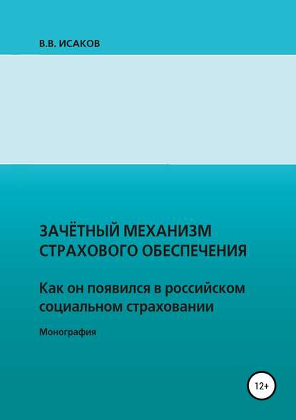 Зачетный механизм страхового обеспечения. Как он появился в российском социальном страховании - Владимир Викторович Исаков