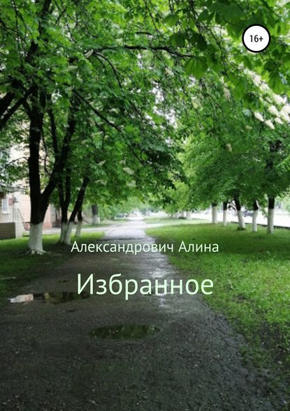 Избранное - Алина Александровна Александрович