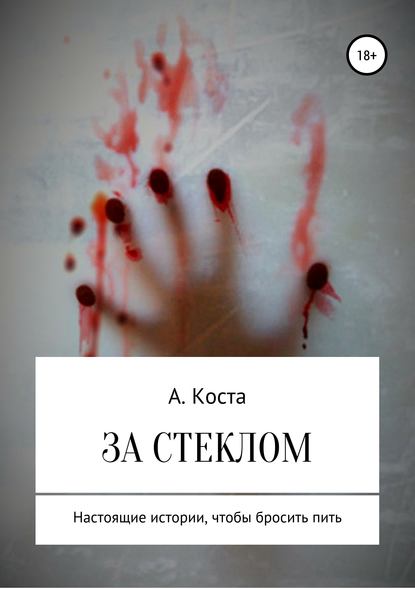 За стеклом — Алекс Коста