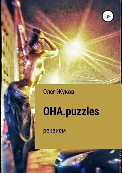 ОНА.puzzles - Олег Ваничкович Жуков