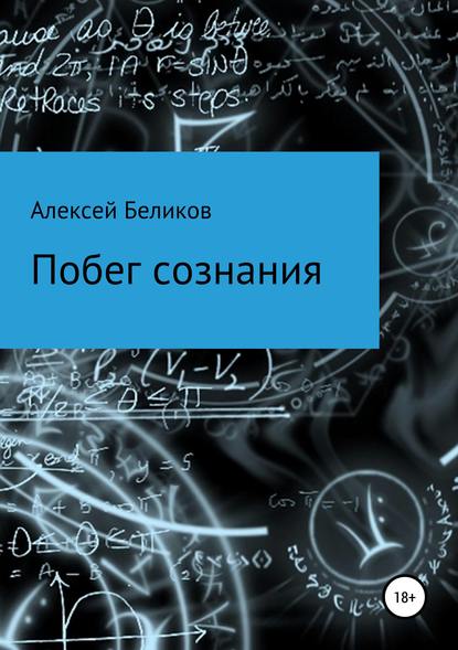 Побег сознания - Алексей Владимирович Беликов