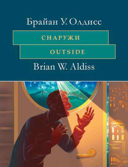 Снаружи. Outside. На английском языке с параллельным художественным переводом на русский язык — Брайан Олдисс