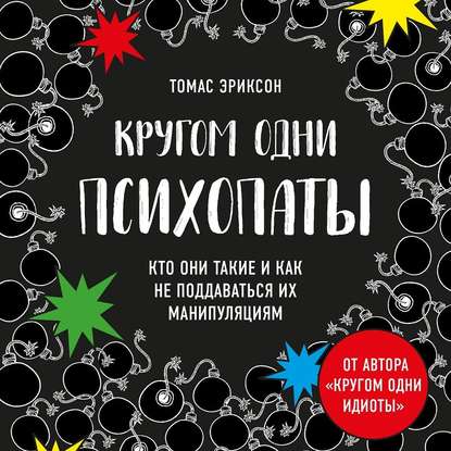 Кругом одни психопаты. Кто они такие и как не поддаваться на их манипуляции? - Томас Эриксон