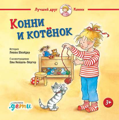 Конни и котёнок — Лиана Шнайдер