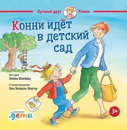 Конни идет в детский сад - Лиана Шнайдер