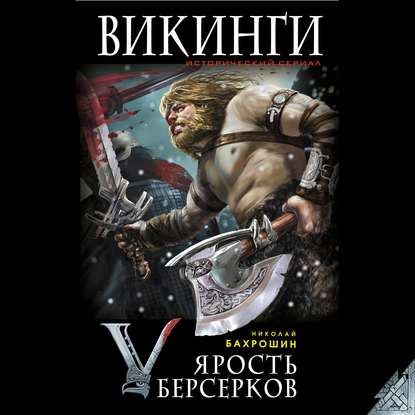 Ярость берсерков. Сожги их, черный огонь! — Николай Бахрошин