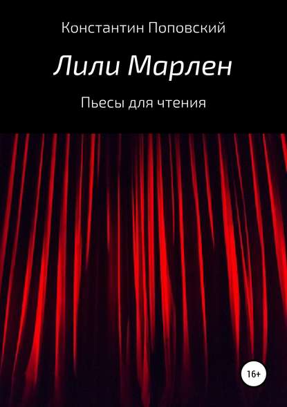 Лили Марлен. Пьесы для чтения — Константин Маркович Поповский